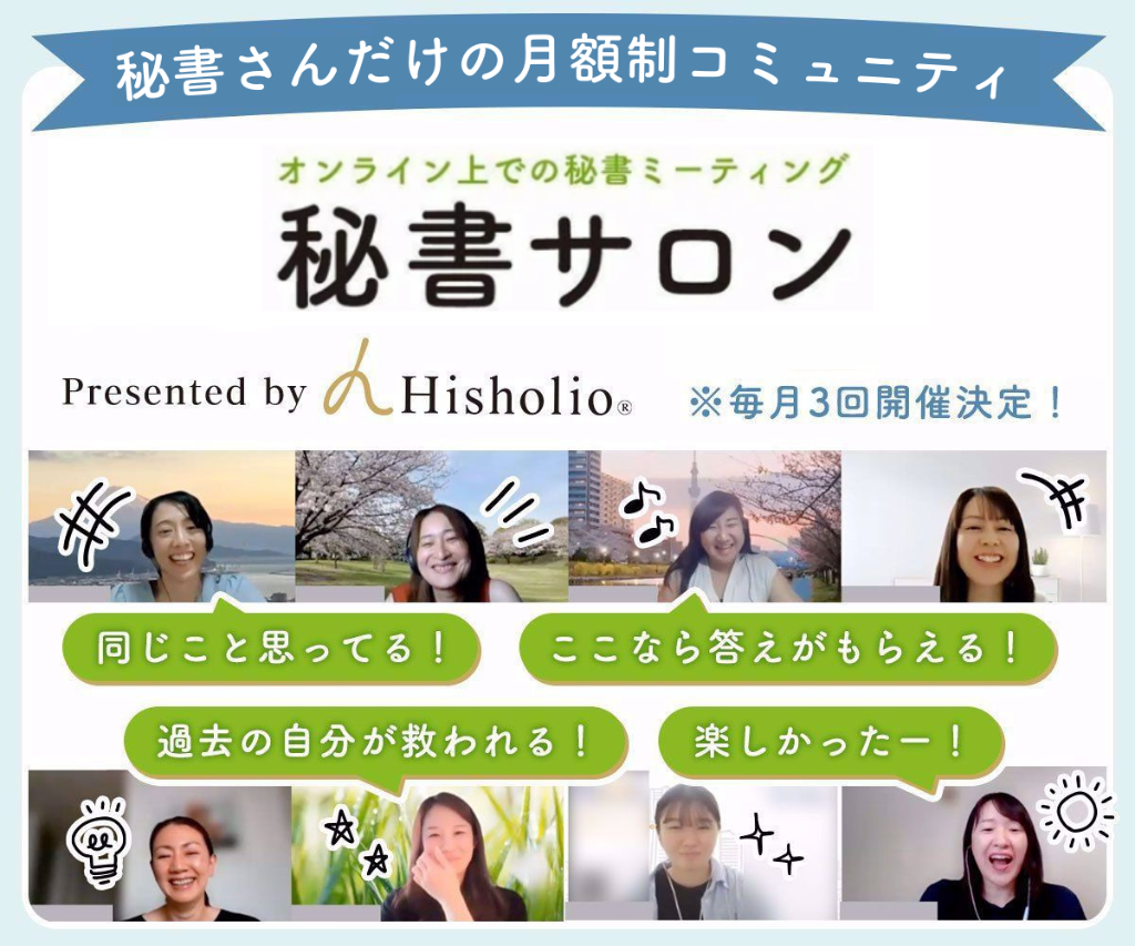 秘書サロン